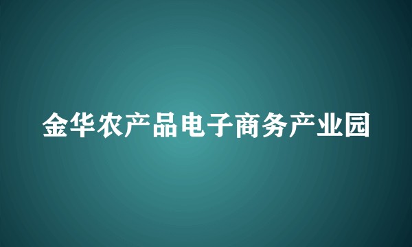 金华农产品电子商务产业园
