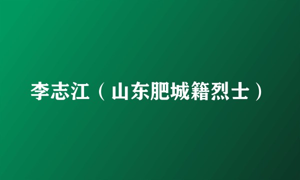 李志江（山东肥城籍烈士）