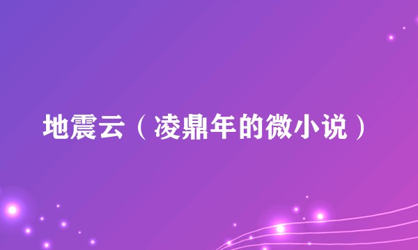 地震云（凌鼎年的微小说）