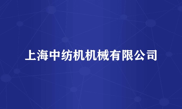 上海中纺机机械有限公司