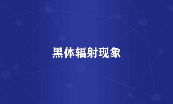 黑体辐射现象