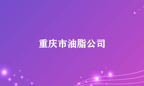 重庆市油脂公司