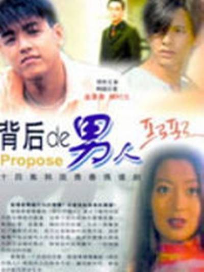 背后的男人(韩国1997年金喜善、柳时元主演的电视剧)
