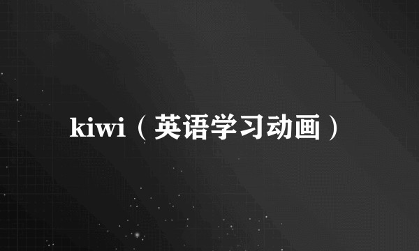 kiwi(英语学习动画)