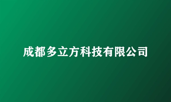 成都多立方科技有限公司