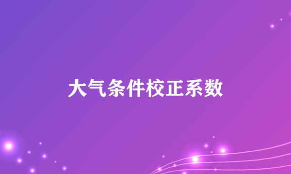 大气条件校正系数