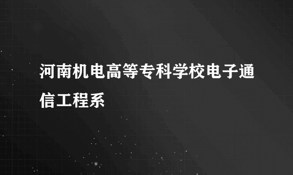 河南机电高等专科学校电子通信工程系
