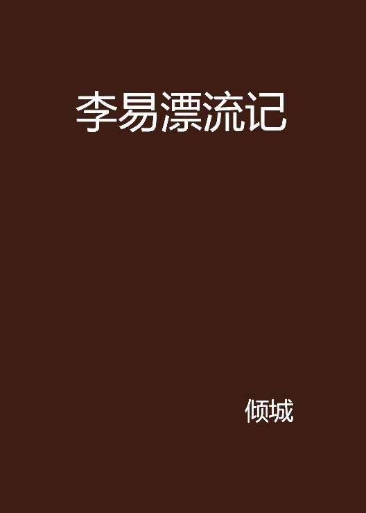 李易漂流记