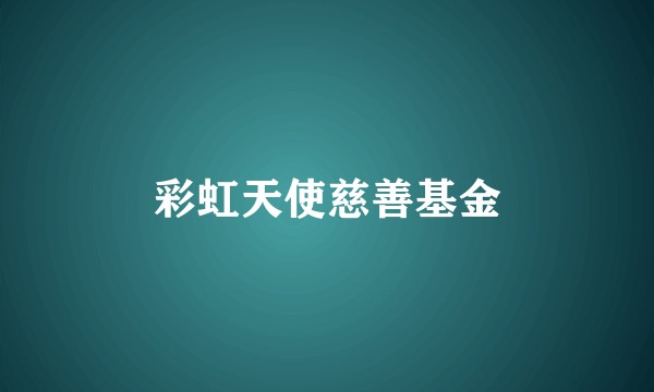彩虹天使慈善基金