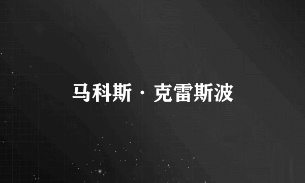 马科斯·克雷斯波