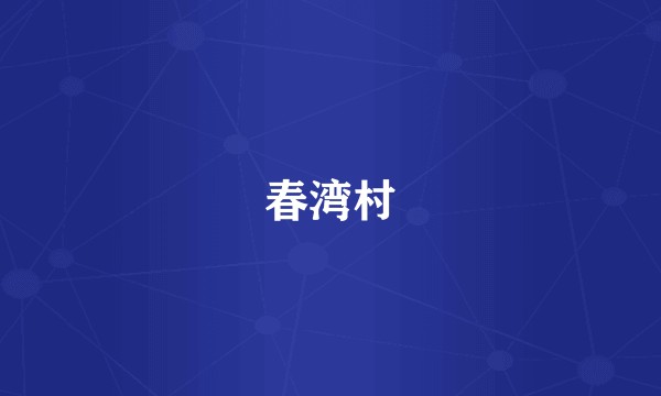 春湾村