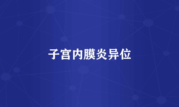 子宫内膜炎异位