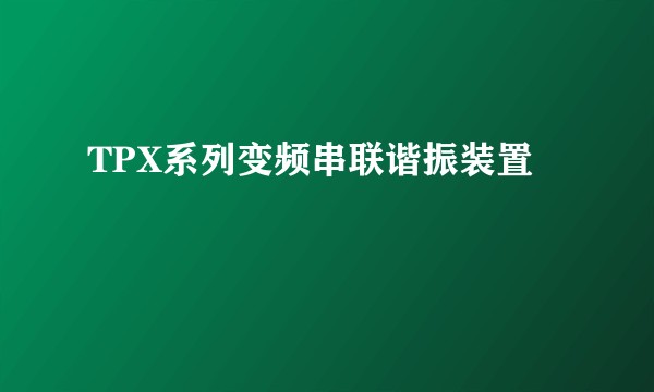 TPX系列变频串联谐振装置