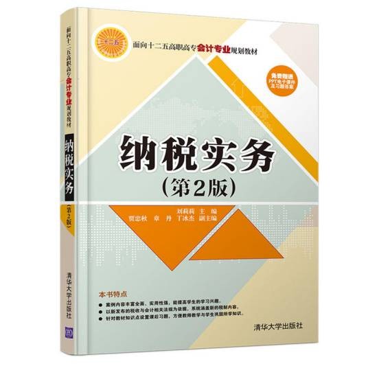纳税实务（第2版）（2016年清华大学出版社出版的图书）