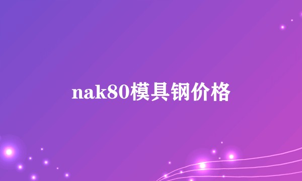nak80模具钢价格