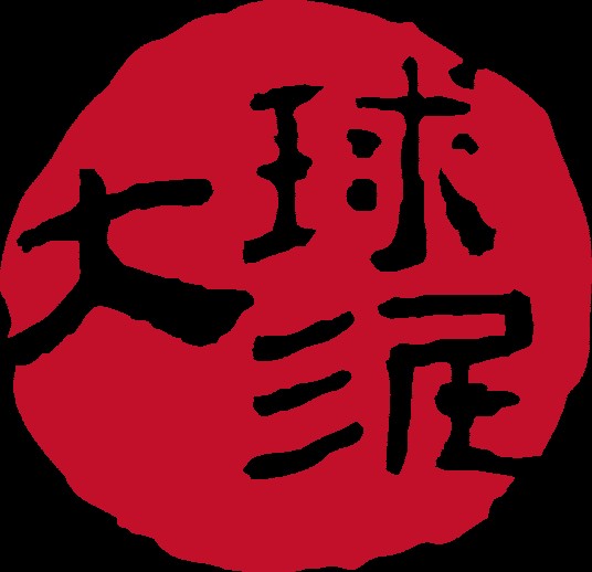 大球泥（注册商标）