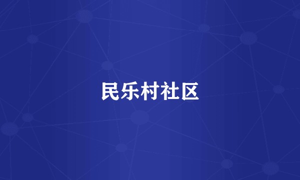 民乐村社区