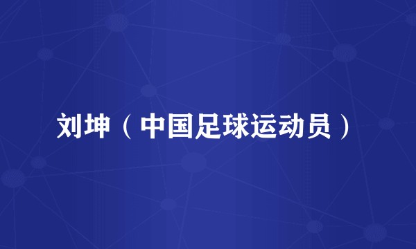 刘坤（中国足球运动员）
