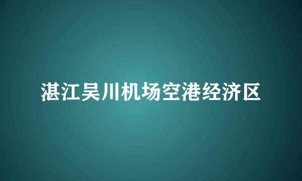 湛江吴川机场空港经济区
