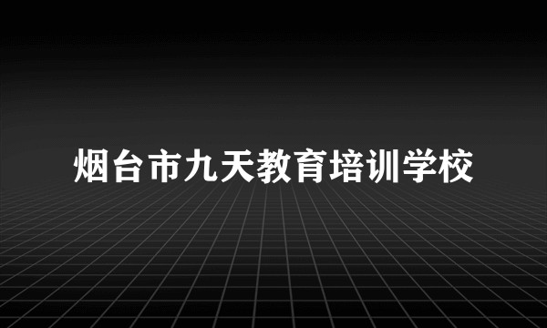 烟台市九天教育培训学校