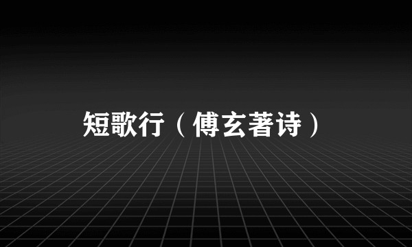 短歌行（傅玄著诗）