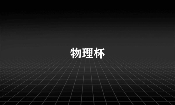 物理杯