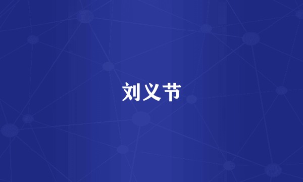 刘义节