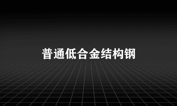 普通低合金结构钢