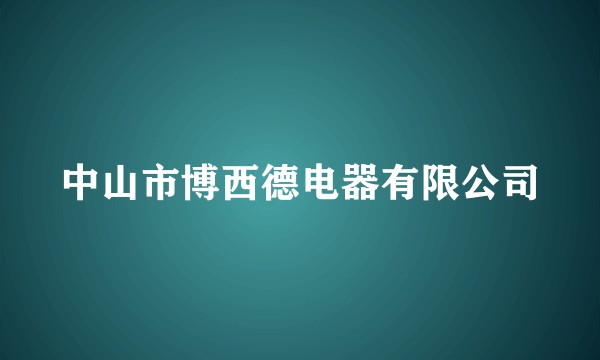 中山市博西德电器有限公司