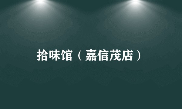 拾味馆（嘉信茂店）