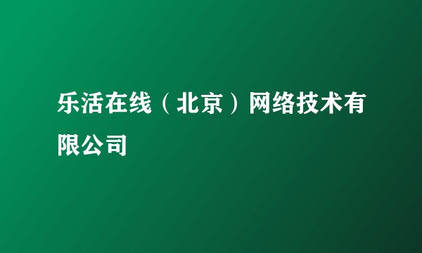 乐活在线(北京)网络技术有限公司