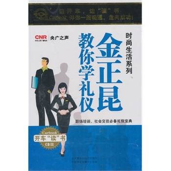 金正昆教你学礼仪