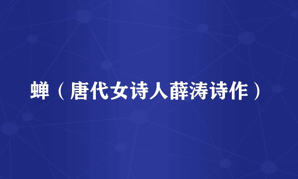 蝉（唐代女诗人薛涛诗作）
