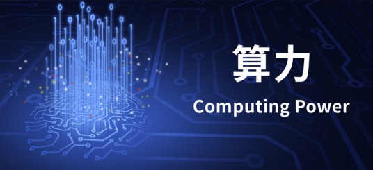 算力（计算机设备或计算/数据中心处理信息的能力）