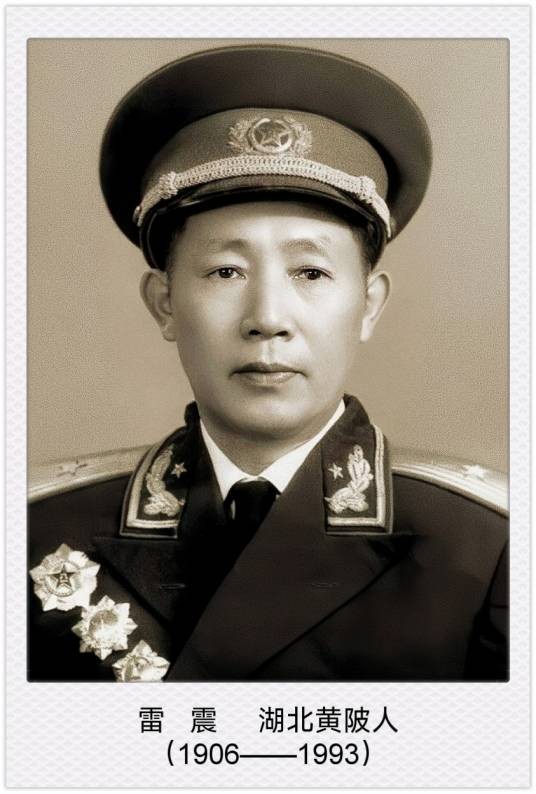 雷震（新中国少将）