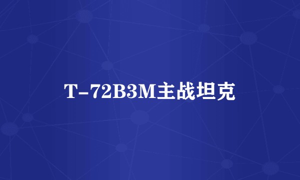 T-72B3M主战坦克