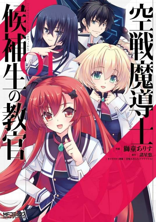 空战魔导士候补生的教官(狮童ありす创作的漫画作品)