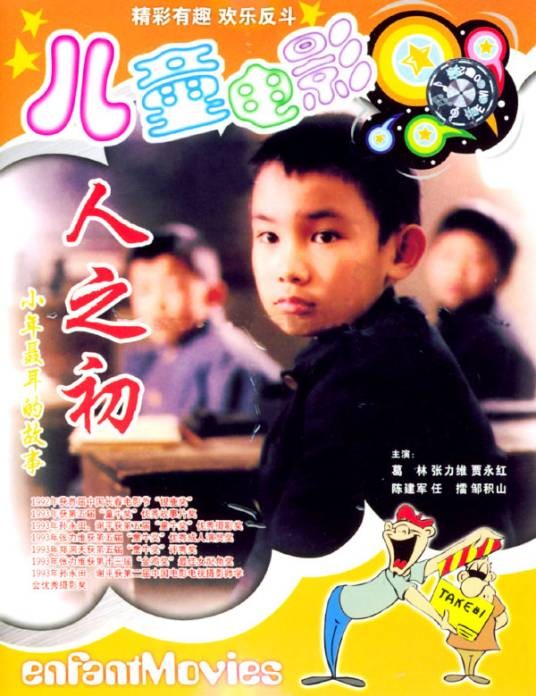 人之初（1992年中国儿童电影制片厂出品的电影）