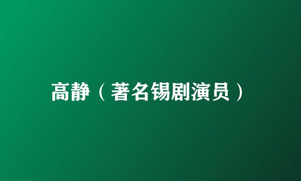 高静（著名锡剧演员）