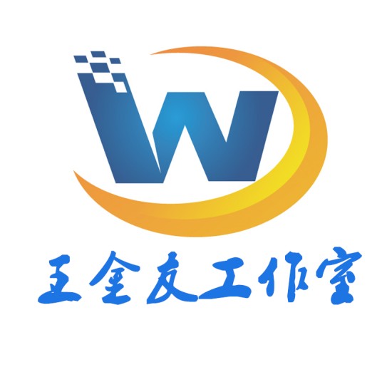 王金友工作室