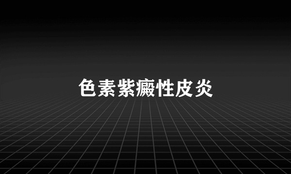 色素紫癜性皮炎