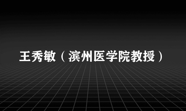 王秀敏（滨州医学院教授）