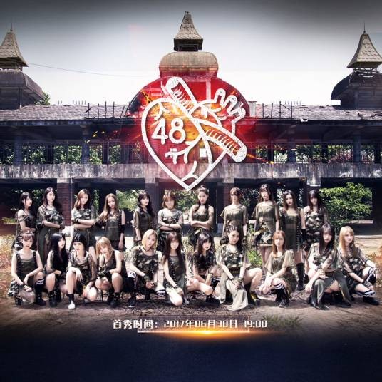 冒险乐园（SNH48《第48区》公演曲目）