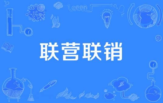 联营联销