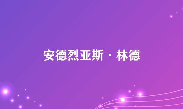 安德烈亚斯·林德