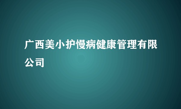 广西美小护慢病健康管理有限公司