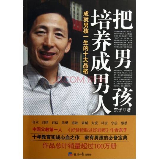 把男孩培养成男人
