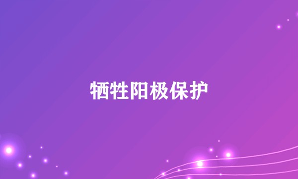 牺牲阳极保护