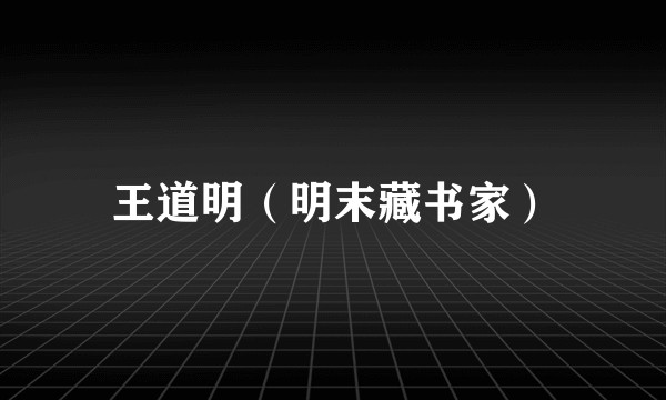 王道明（明末藏书家）