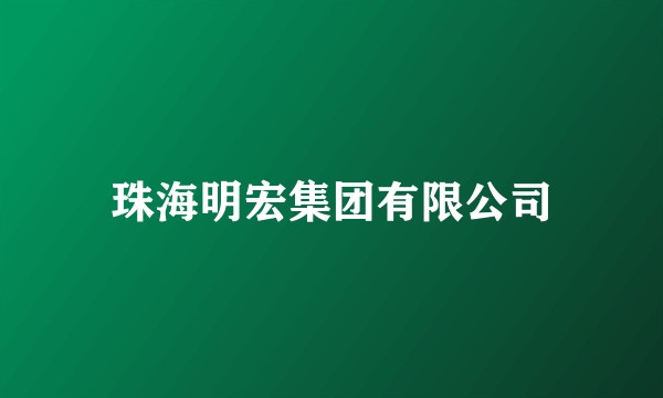珠海明宏集团有限公司